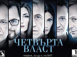 вечер четвърта власт новата жертва