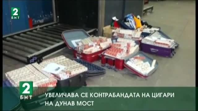 Увеличава се контрабандата на цигари на Дунав мост