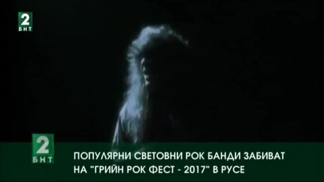 Популярни световни рок банди забиват на „Грийн рок фест - 2017“ в Русе