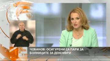 Чобанов: Ще има пари за болниците