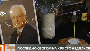 Сбогувахме се с маестро Христо Недялков