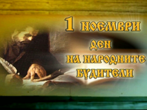 честваме деня народните будители