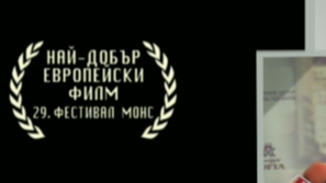 Галапремиера на Вяра, любов и уиски