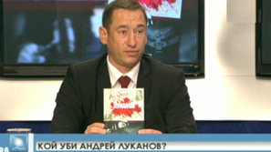 Русов - Аз убих Луканов