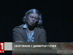 германия прости големия режисьор димитър гочев