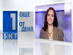деня 1730 очаквайте