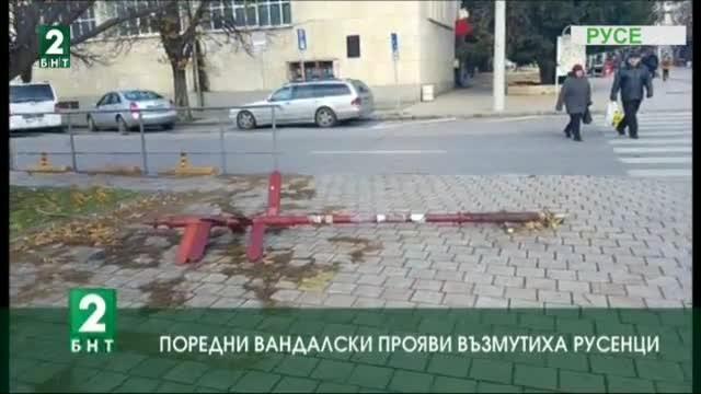 Поредни вандалски прояви възмутиха русенци