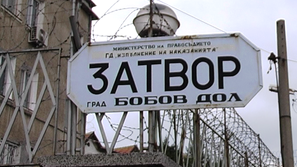 Служители на затвора в Бобов дол протестират