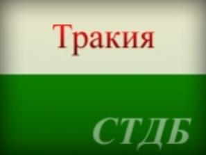 потомци бежанците тракия търсят посредничество брюксел