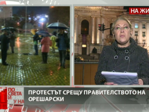 протестът вечер