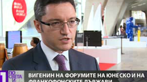 Кристиан Вигенин за ЮНЕСКО