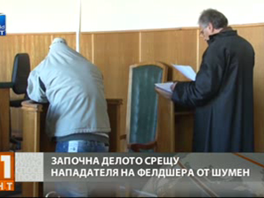 започна делото нападателя фелдшер шумен