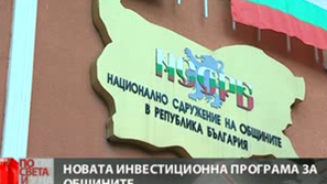 Инвестиционна програма за общините