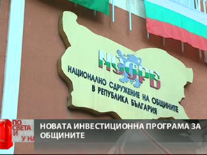 инвестиционна програма общините