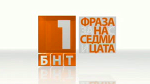 Фраза на седмицата - 4-10 ноември 2013