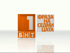 фраза седмицата ноември 2013