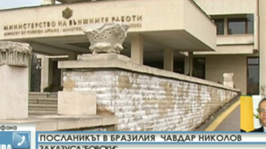 Посланикът в Бразилия за казуса Боевски