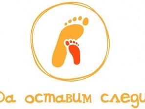 кампания оставим следи стартира пловдив