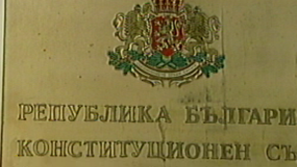 Конституционният съд разглежда две нови дела