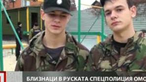 Специален отряд от близнаци в Русия