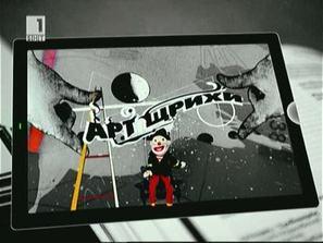 арт щрихи седмицата