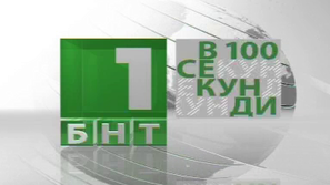 По света и у нас в 100 секунди