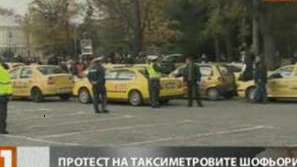 Протестът на шофьорите на таксита