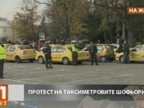 протестът шофьорите таксита