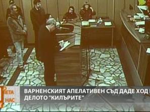 Гледат Килърите в Апелативния съд във Варна