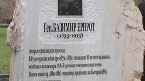 Откриха паметник на ген. Ернрот