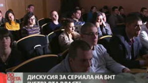 Дискусия за сериала Четвърта власт