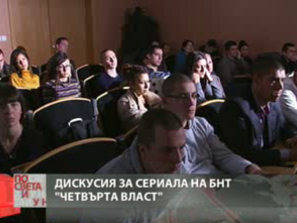 дискусия сериала четвърта власт
