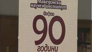 90 години от основаването на Македонския научен институт