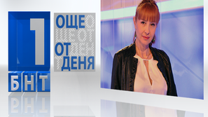 В Още от деня от 17:30