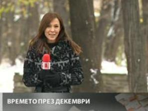 времето декември