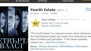 Четвърта власт със своя страница в IMDB