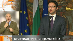 Кристиан Вигенин: Ситуацията в Украйна е много притеснителна