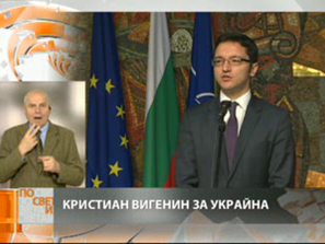 кристиан вигенин ситуацията украйна притеснителна