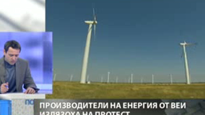 За протестите на производителите на зелена енергия