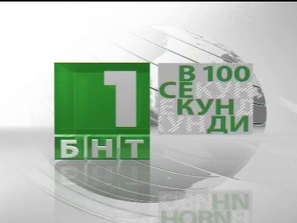 света нас 100 секунди