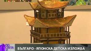 Беше открита първа по рода си българо-японска детска изложба