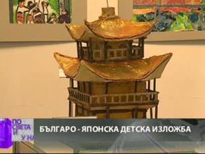 беше открита първа рода българо японска детска изложба