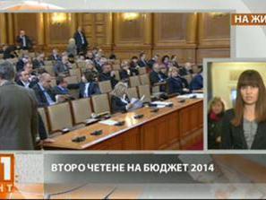 парламентът гледа бюджета 2014 второ четене