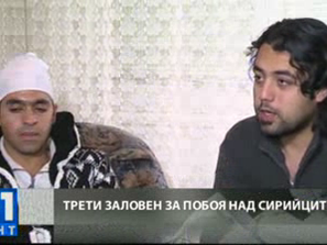 трети заловен побоя сирийците