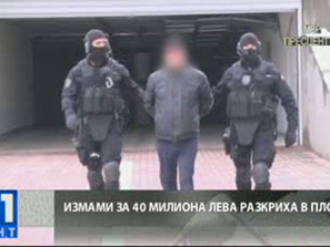 МВР и НАП осигурявали чадър за финансови измами за близо 40 млн. лева