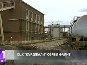 оловно цинковия комбинат кърджали обявен фалит