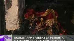 Колко пари трябват за изгорелия театър в Пловдив