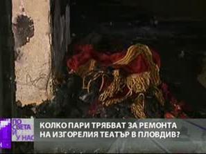 пари трябват изгорелия театър пловдив