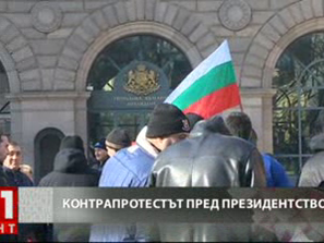 пореден ден контрапротести президентството