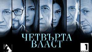 Преди финала на Четвърта власт